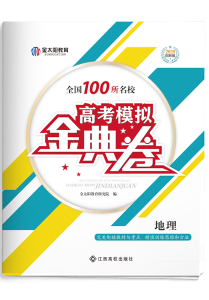 《全国100所名校高考模拟金典卷》